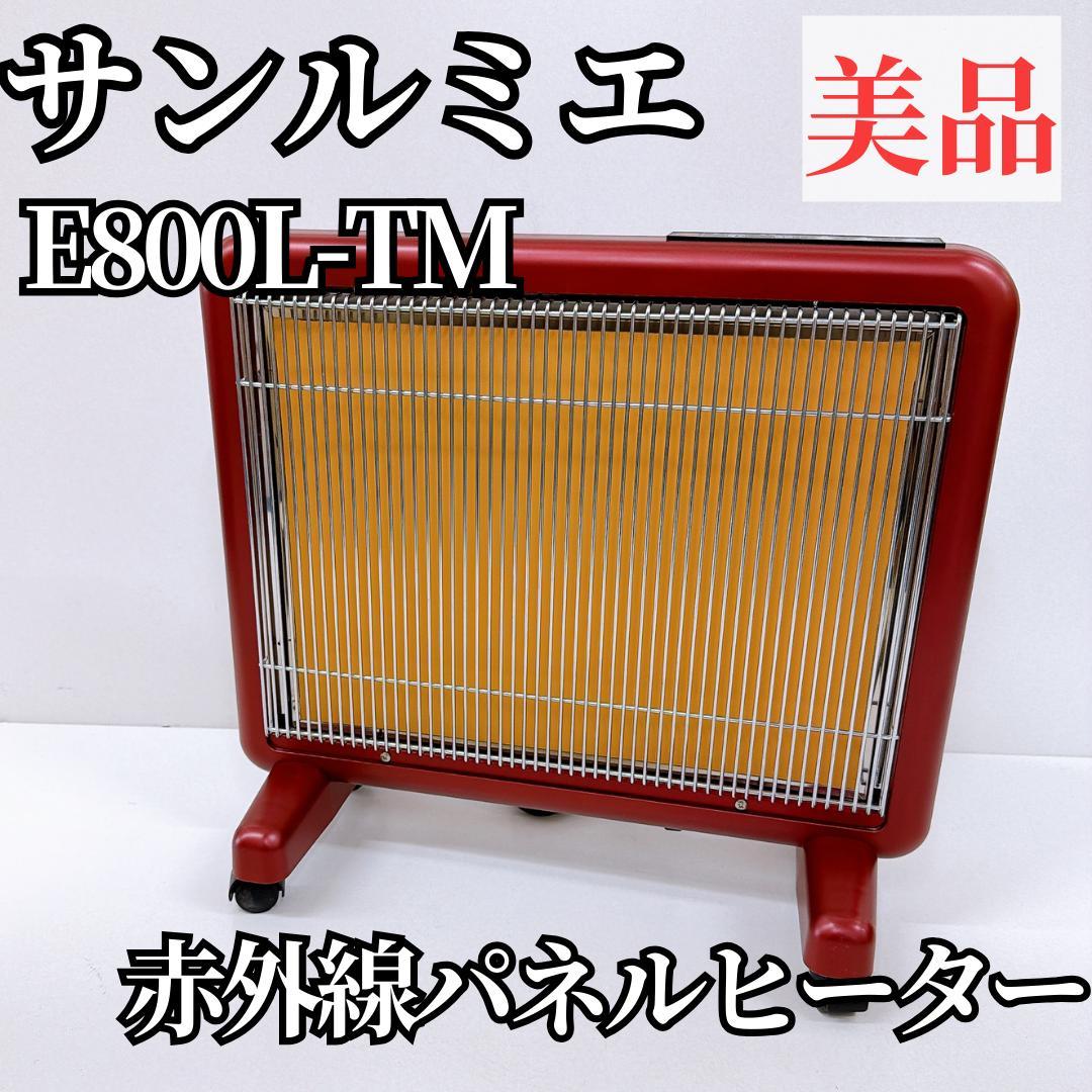 【美品】サンルミエ E800L-TM 赤外線ヒーター