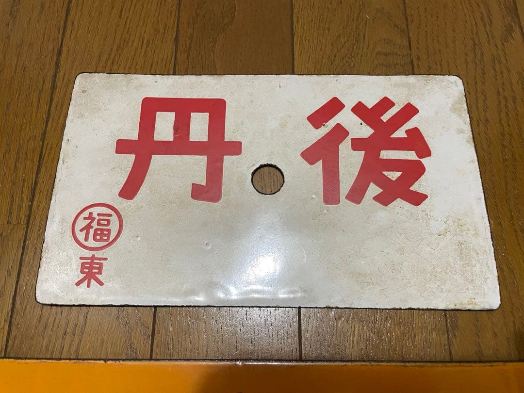 鉄道サボ 表/丹後 豊岡↔︎京都（天橋立経由） 裏/急行 天橋立↔︎京都