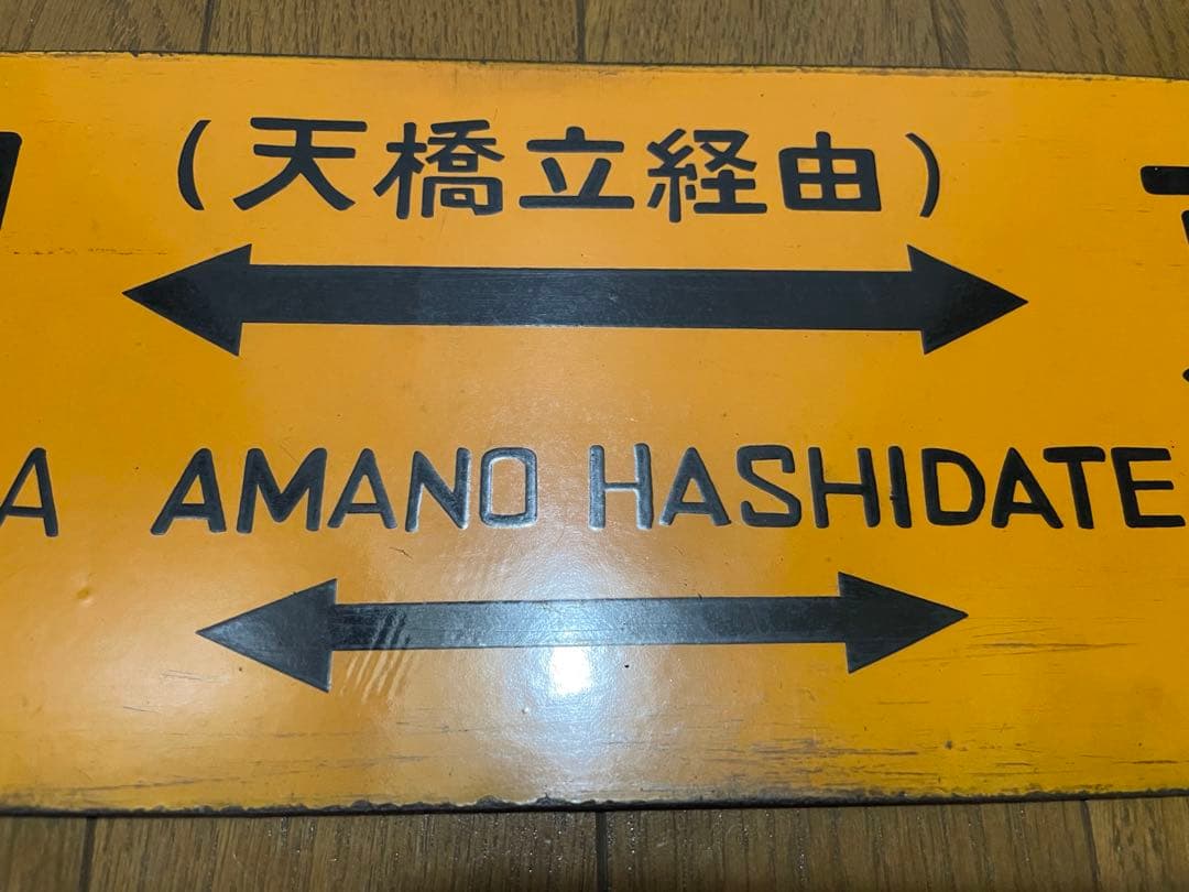 鉄道サボ 表/丹後 豊岡↔︎京都（天橋立経由） 裏/急行 天橋立↔︎京都