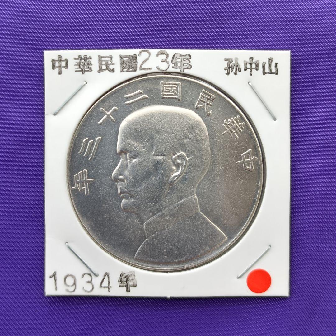 山口 百貨店即売会【中国古銭】中華民国 十八年 孫中山　二十三年孫中山