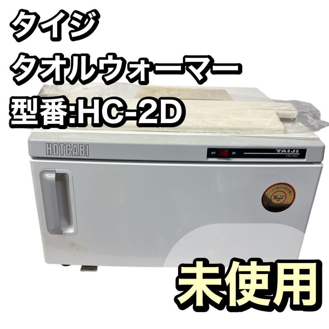 【未使用】業務用　タイジ　TAIJI ホットキャビ　タオルウォーマー