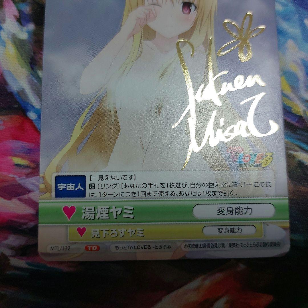 超希少　ヴィクトリースパーク ToLOVEる　金色の闇　サイン　湯煙ヤミ