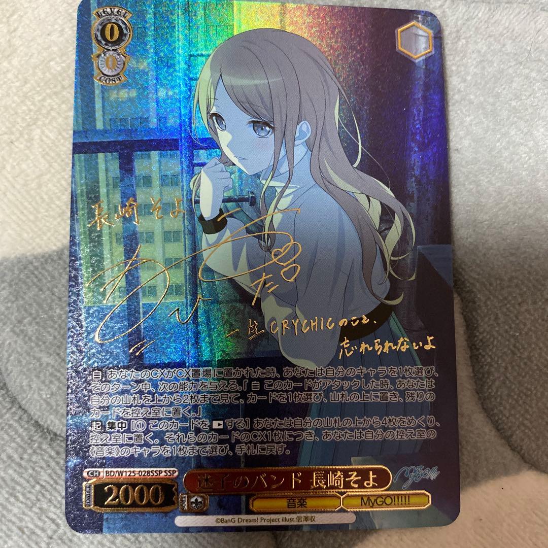 ヴァイスシュヴァルツ　SSP サイン　迷子のバンド 長崎そよ　mygo バンドリ