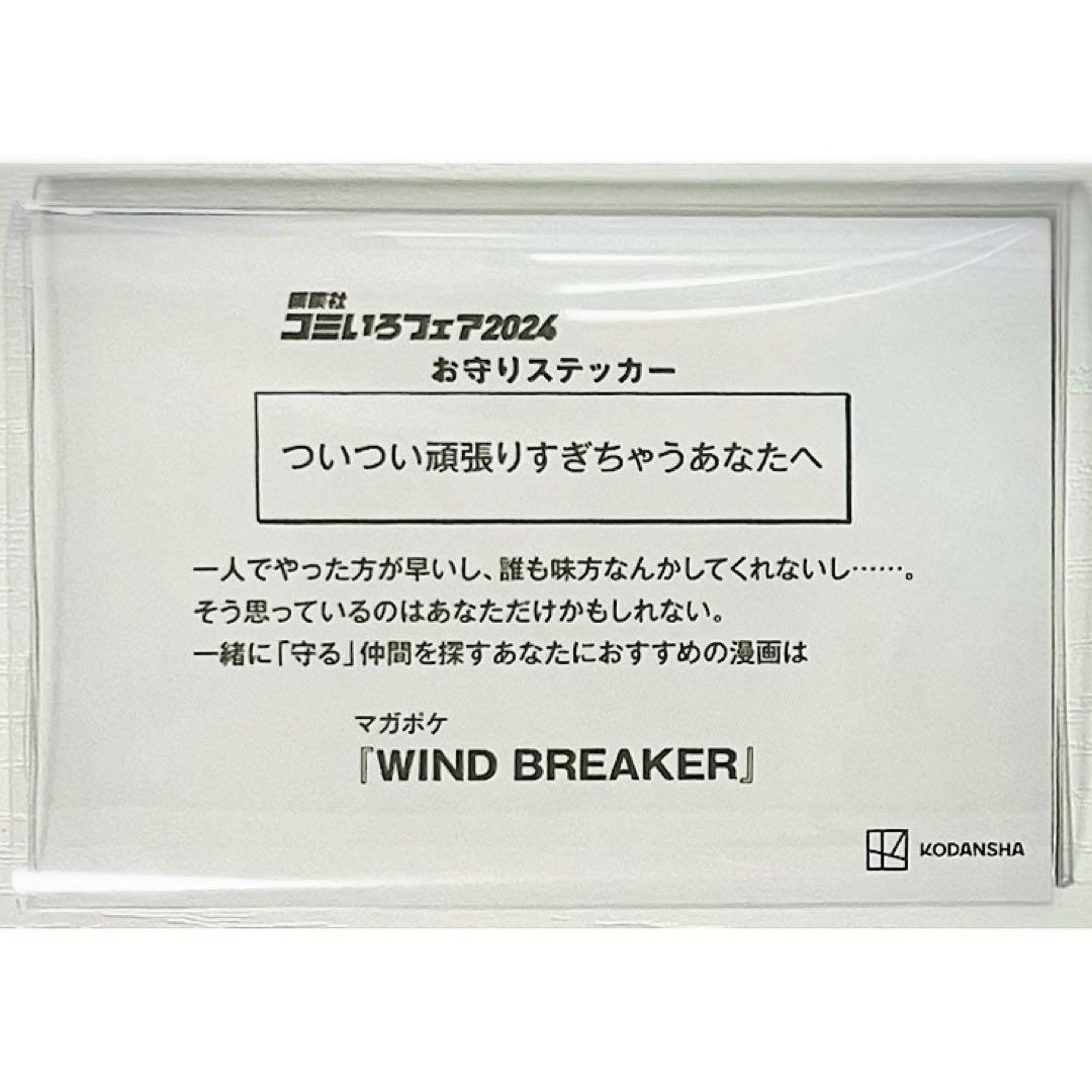 WIND BREAKER【蘇枋隼飛】コミいろフェア★お守りステッカー★セット