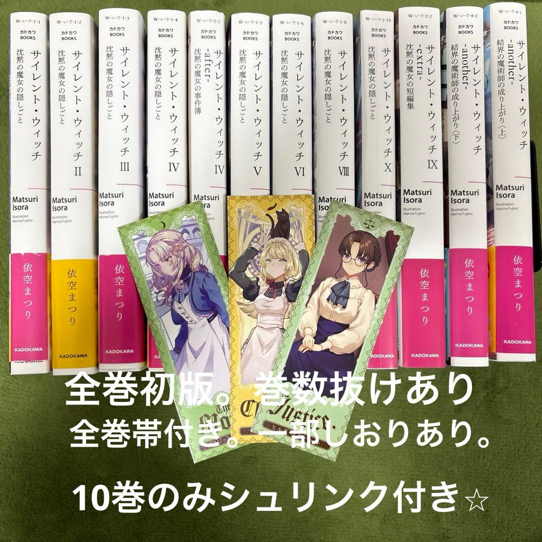 サイレント・ウィッチ 小説 全巻　初版　巻数抜けあり　栞つき