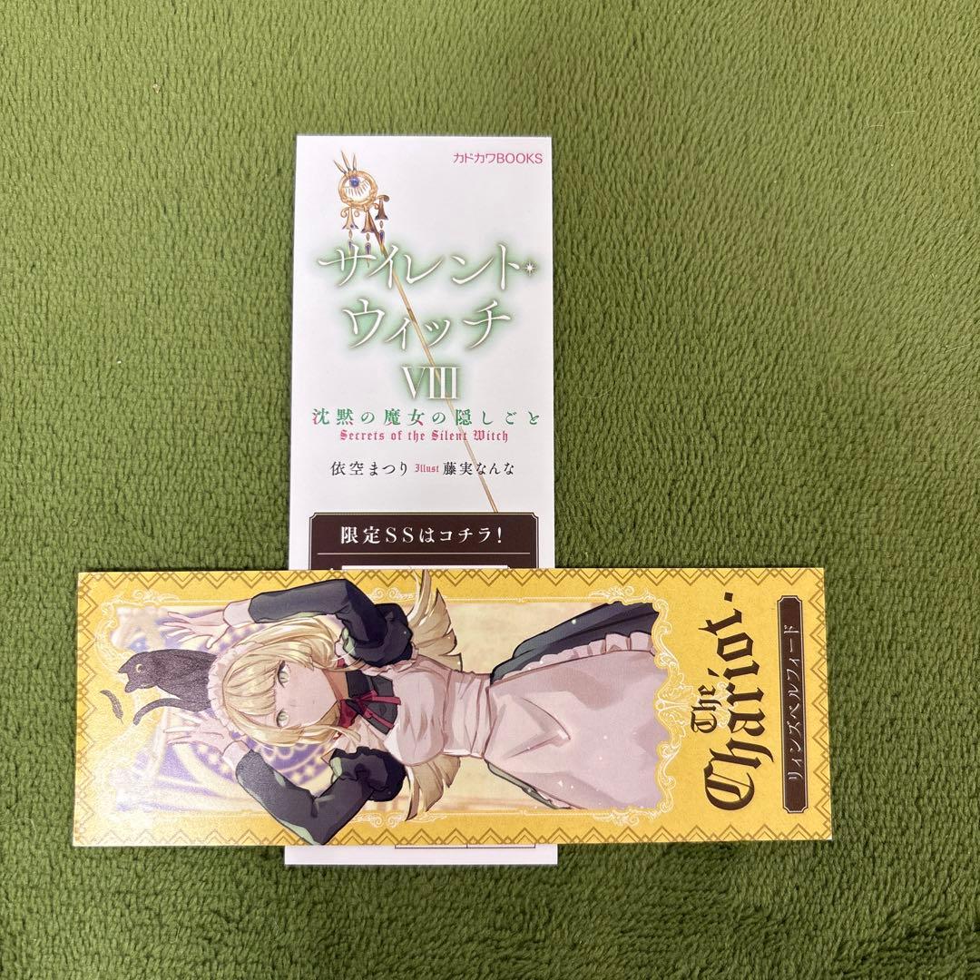 サイレント・ウィッチ 小説 全巻　初版　巻数抜けあり　栞つき