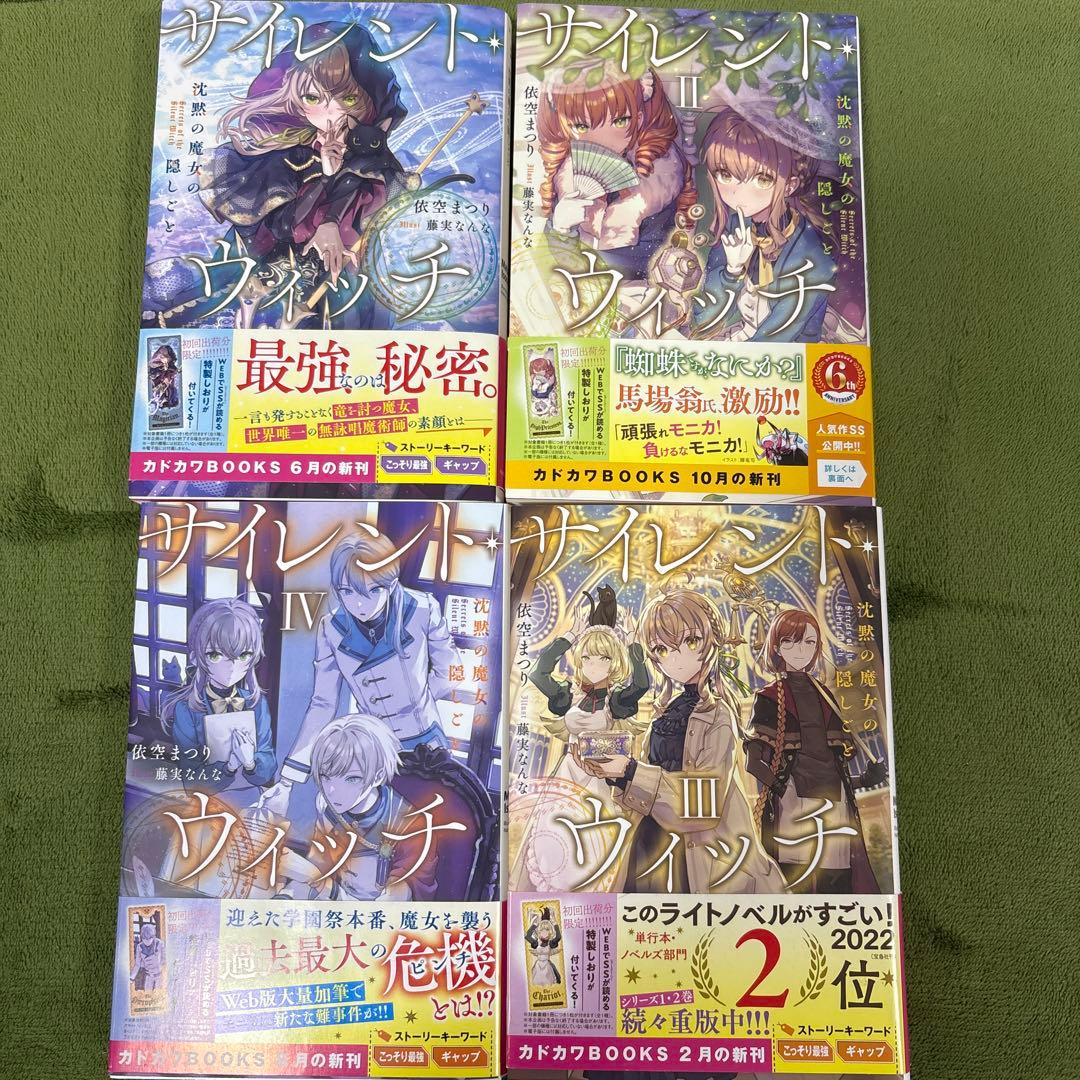 サイレント・ウィッチ 小説 全巻　初版　巻数抜けあり　栞つき