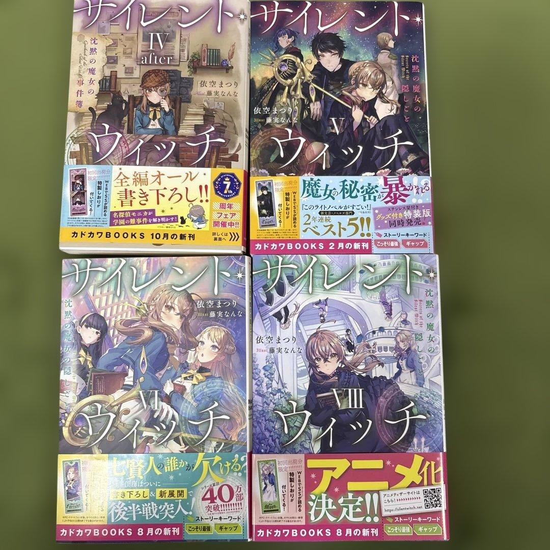 サイレント・ウィッチ 小説 全巻　初版　巻数抜けあり　栞つき