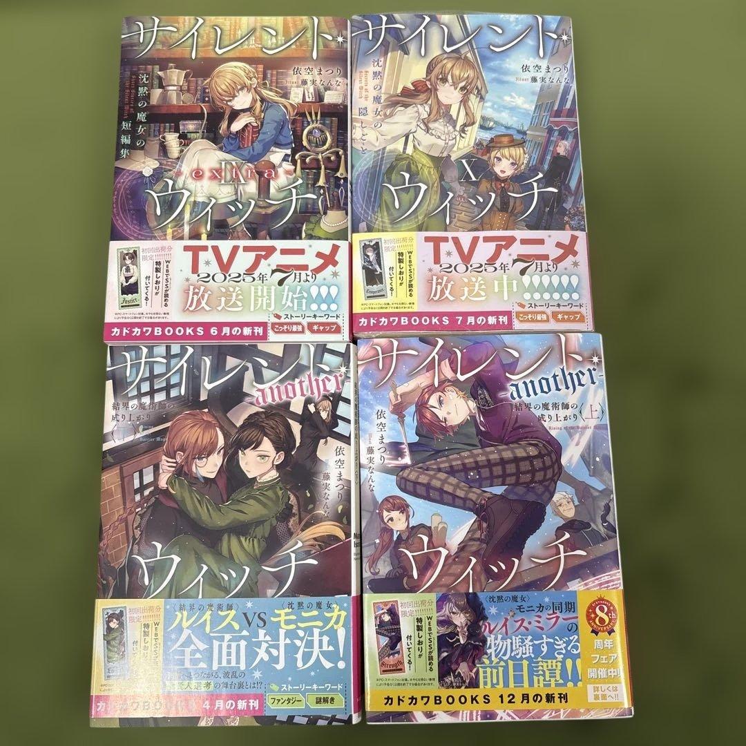 サイレント・ウィッチ 小説 全巻　初版　巻数抜けあり　栞つき