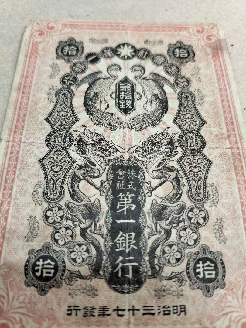 朝鮮紙幣　旧金券　10銭券