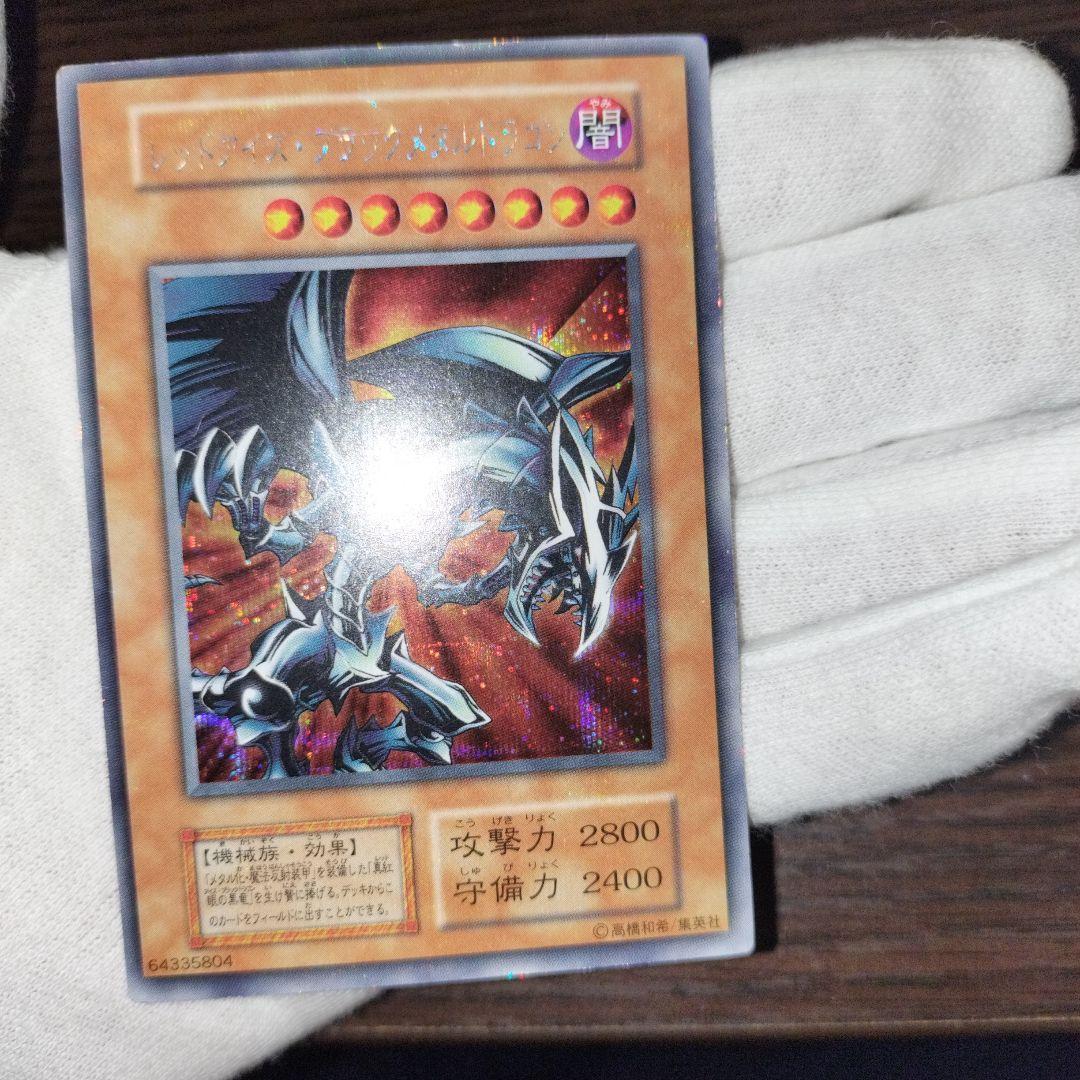 遊戯王 レッドアイズブラックメタルドラゴン 初期シークレット