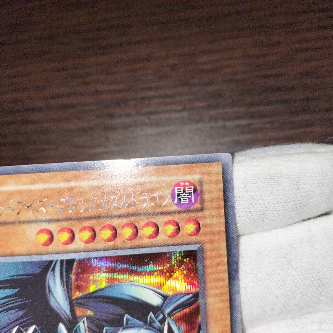 遊戯王 レッドアイズブラックメタルドラゴン 初期シークレット