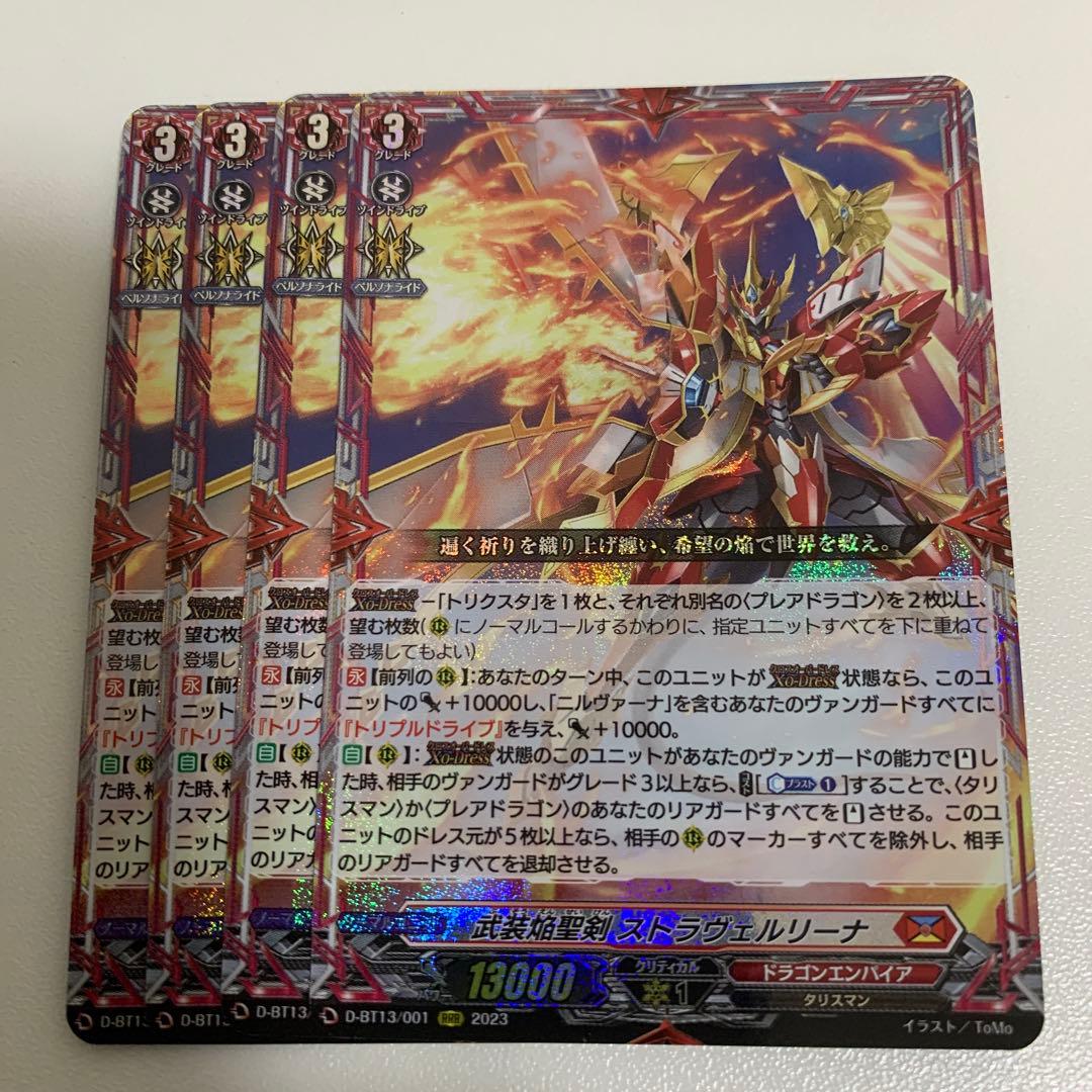 ヴァンガード 武装焔聖剣 ストラヴェルリーナ 4枚