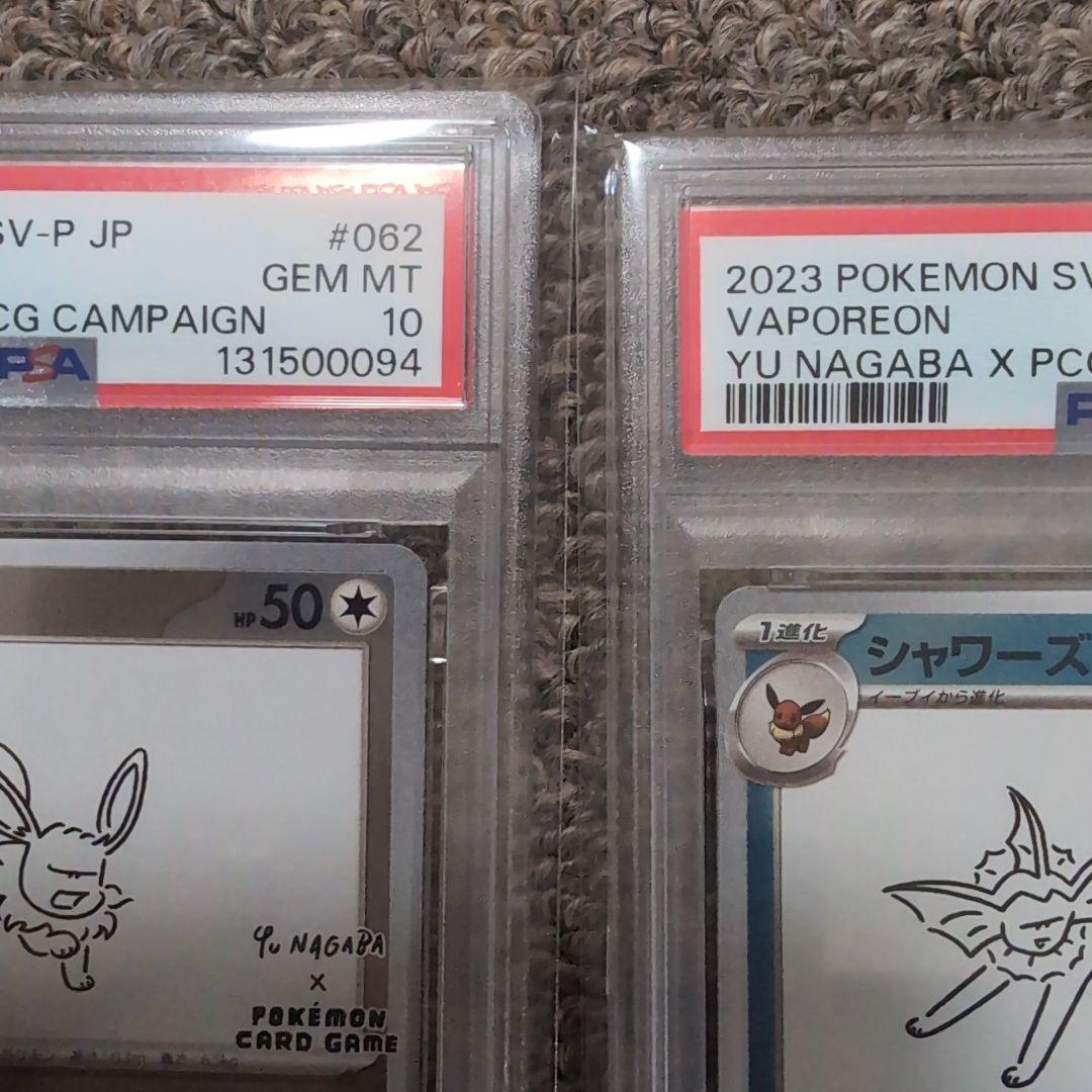 ポケモンカード　イーブイ　シャワーズ　長場雄プロモカード　psa10連番