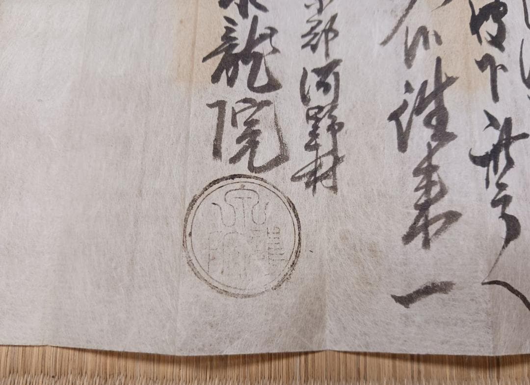 文化七年 泉龍院 准参一札 仏教許可札 江戸期 古文書