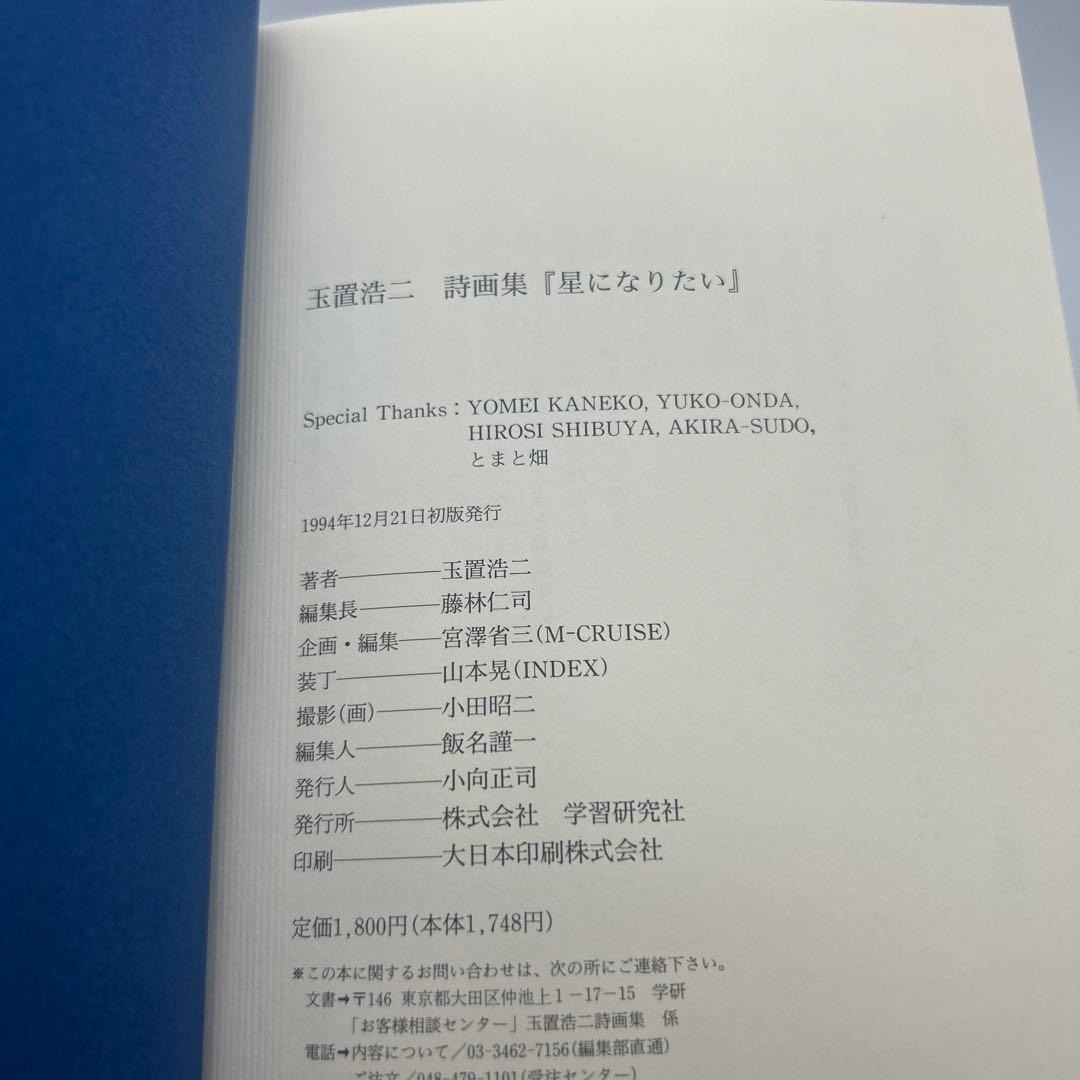 星になりたい : 玉置浩二詩画集　初版本　希少品