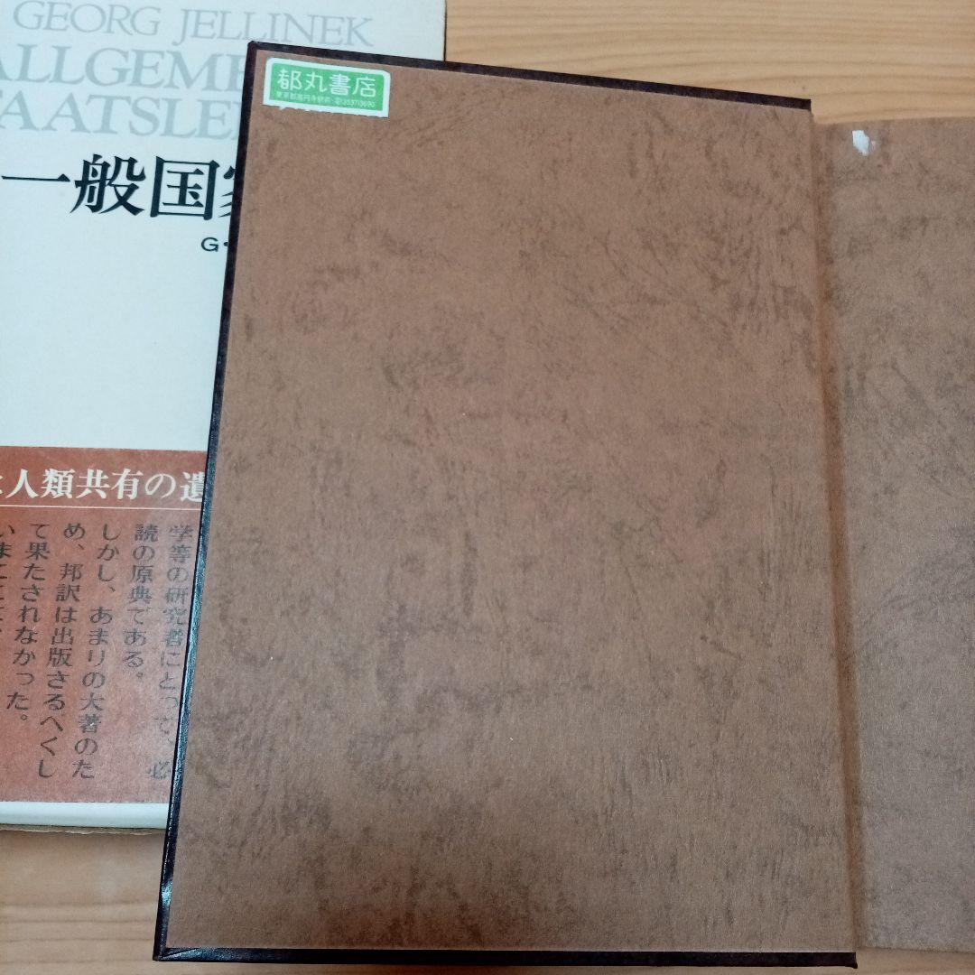 一般国家学  Jellinek G.イェリネック　イェリネク芦部信喜