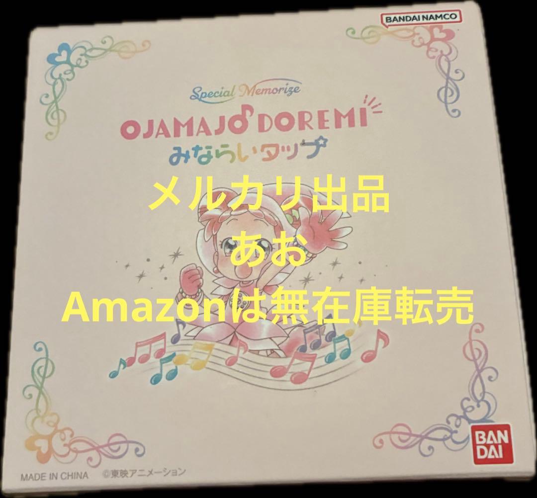 おジャ魔女どれみ みならいタップ プレミアムバンダイ