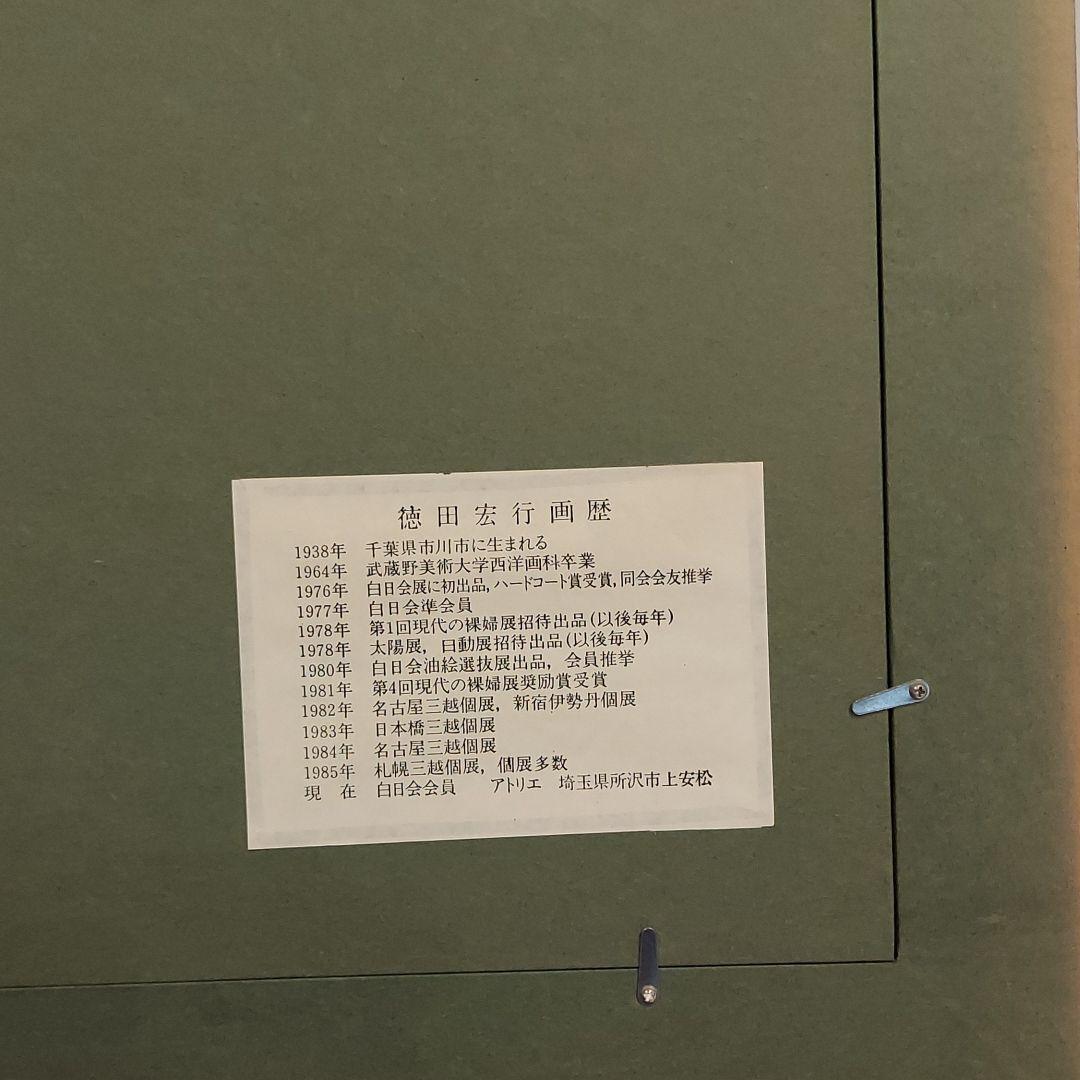 徳田　宏行　パステル画　ビスクドール　フランス