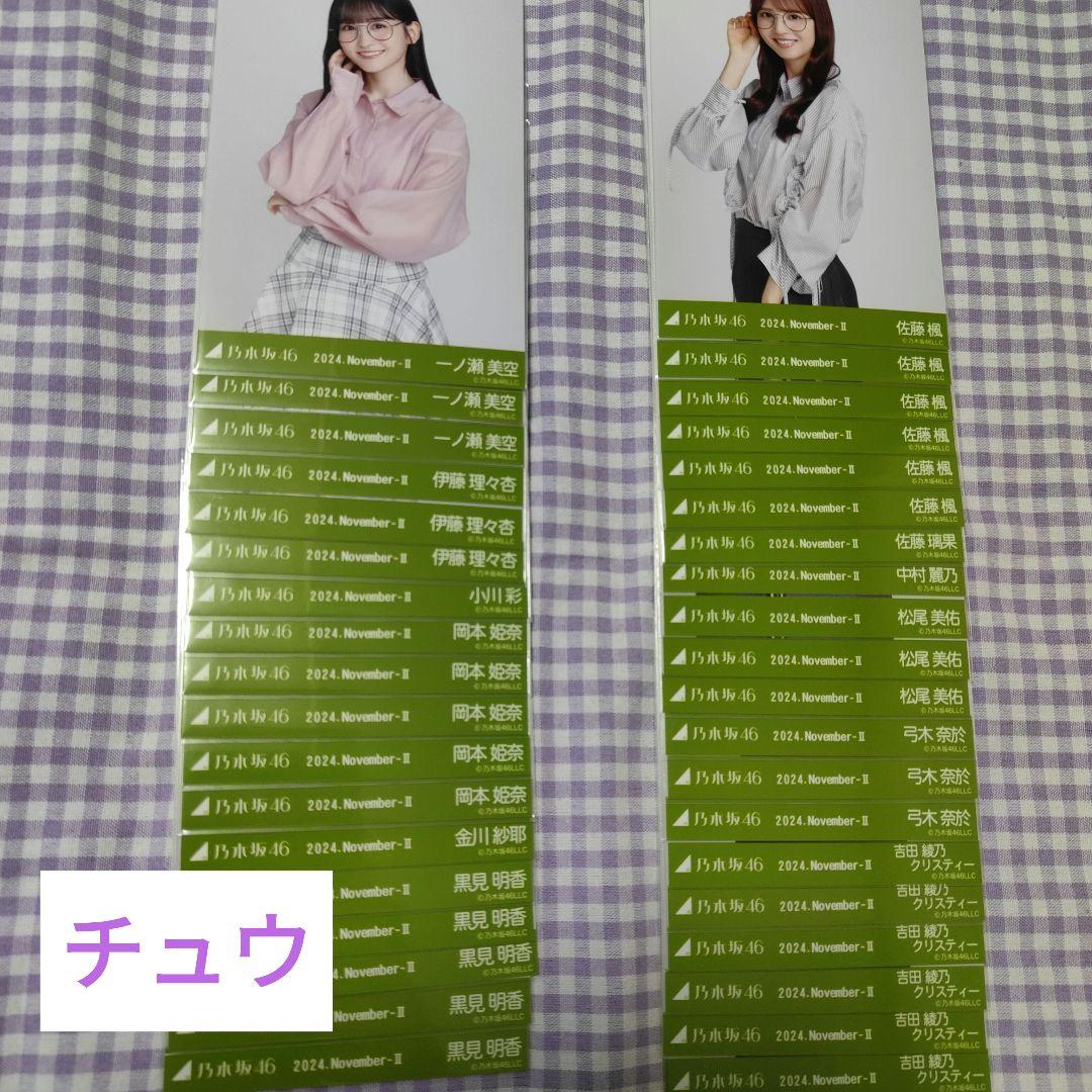 バラ売り⭕ 約100枚 乃木坂46 メガネコーデ 2024.November-Ⅱ