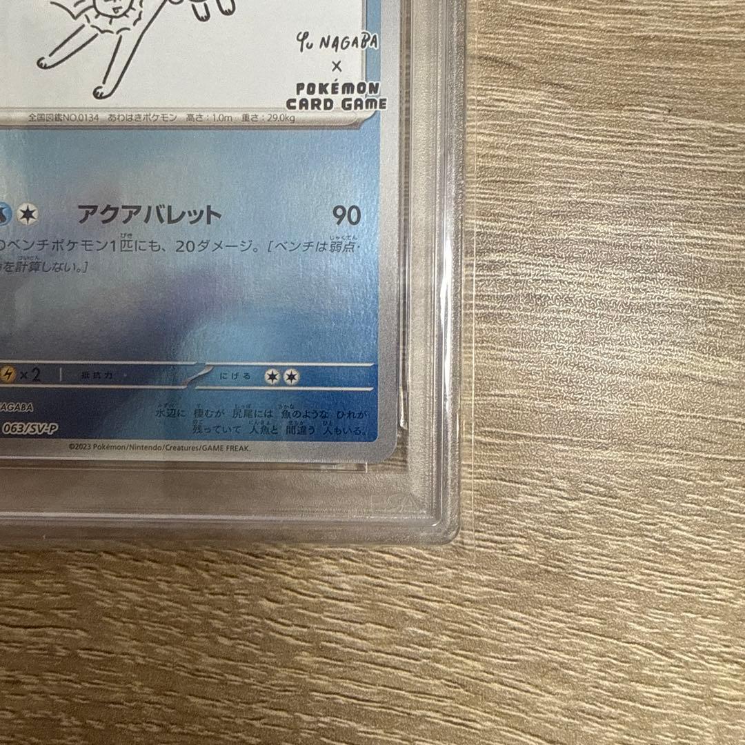 【PSA10】 YU NAGABA シャワーズ プロモ