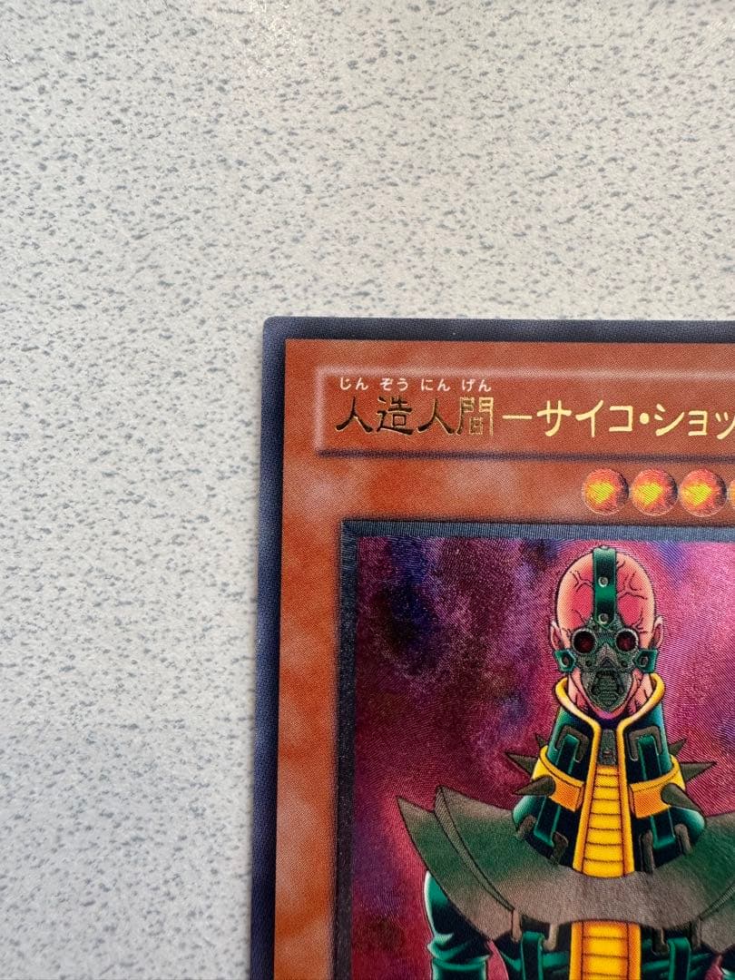 遊戯王デュエルモンスターズ　人造人間　サイコ・ショッカー　レリーフ