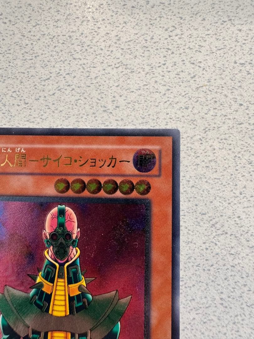 遊戯王デュエルモンスターズ　人造人間　サイコ・ショッカー　レリーフ