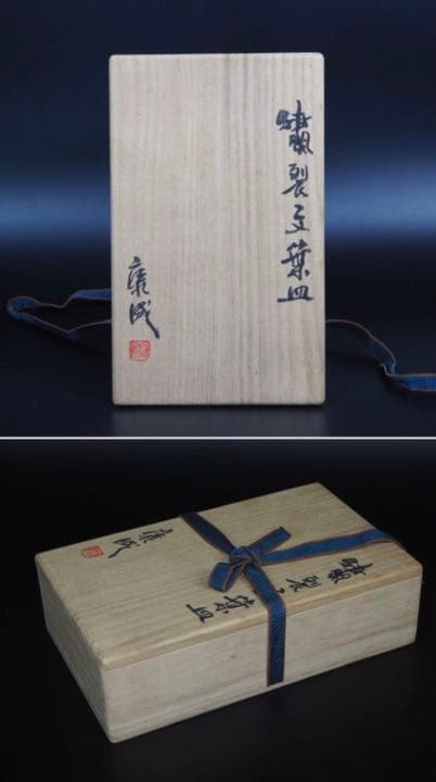 送料無料人間国宝【松井康成】造 練上げ嘯裂文葉皿２枚 幻の傑作 共箱 本物保証