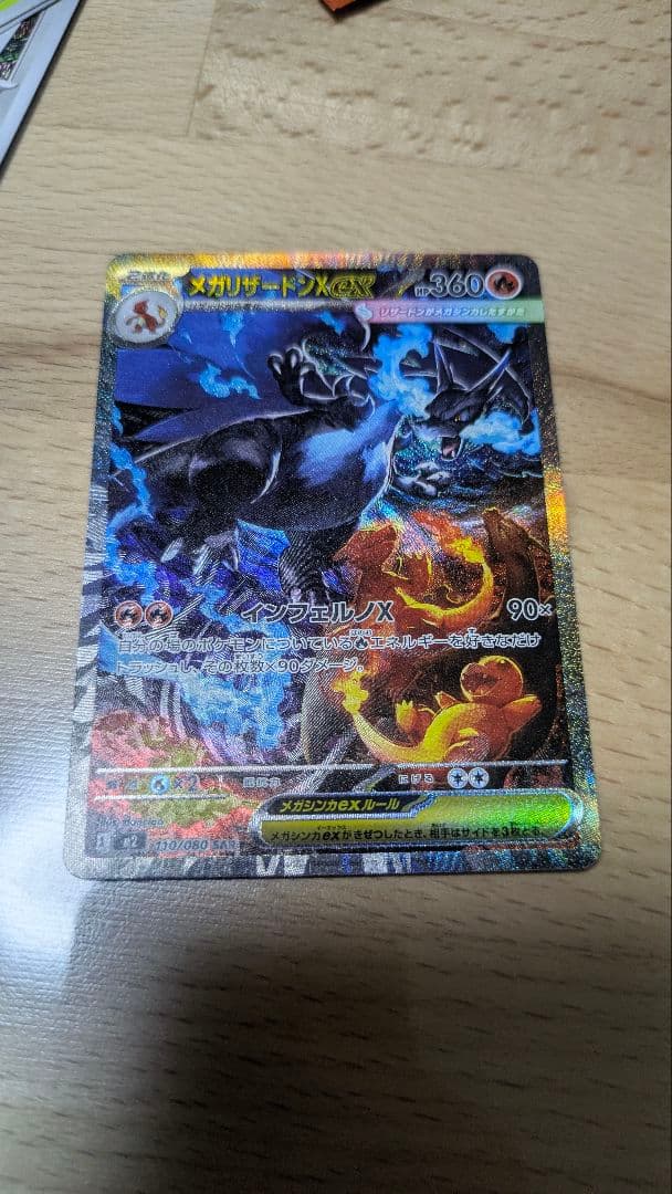 メガリザードンX　ex SAR M2 110/080 インフェルノX