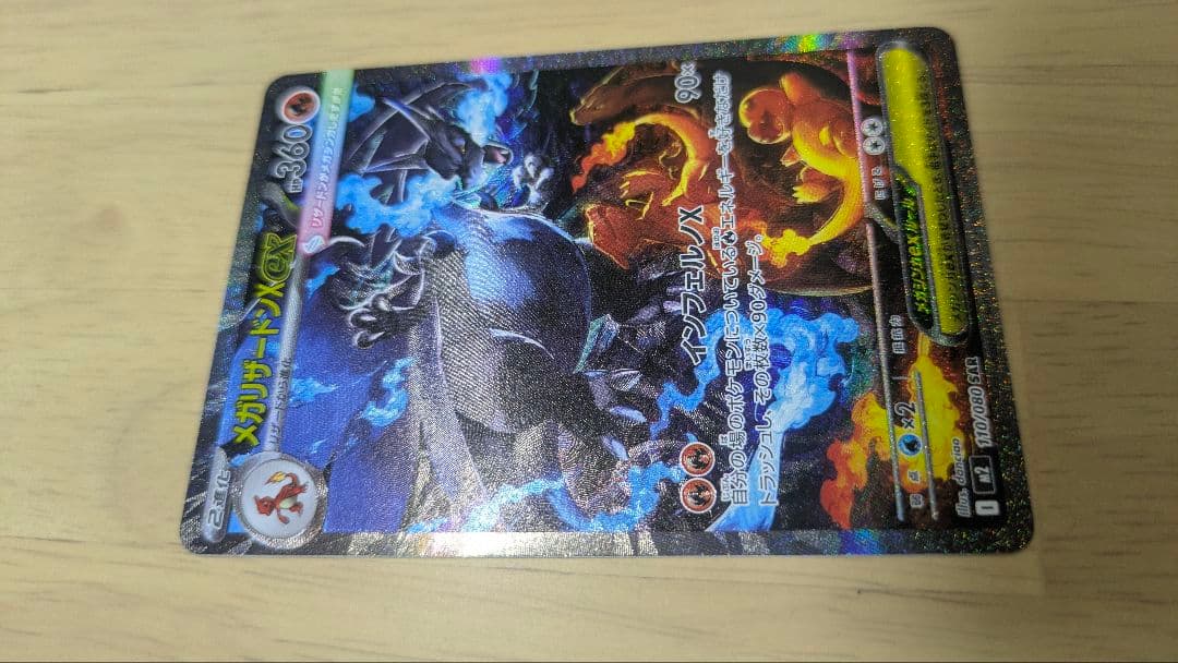 メガリザードンX　ex SAR M2 110/080 インフェルノX