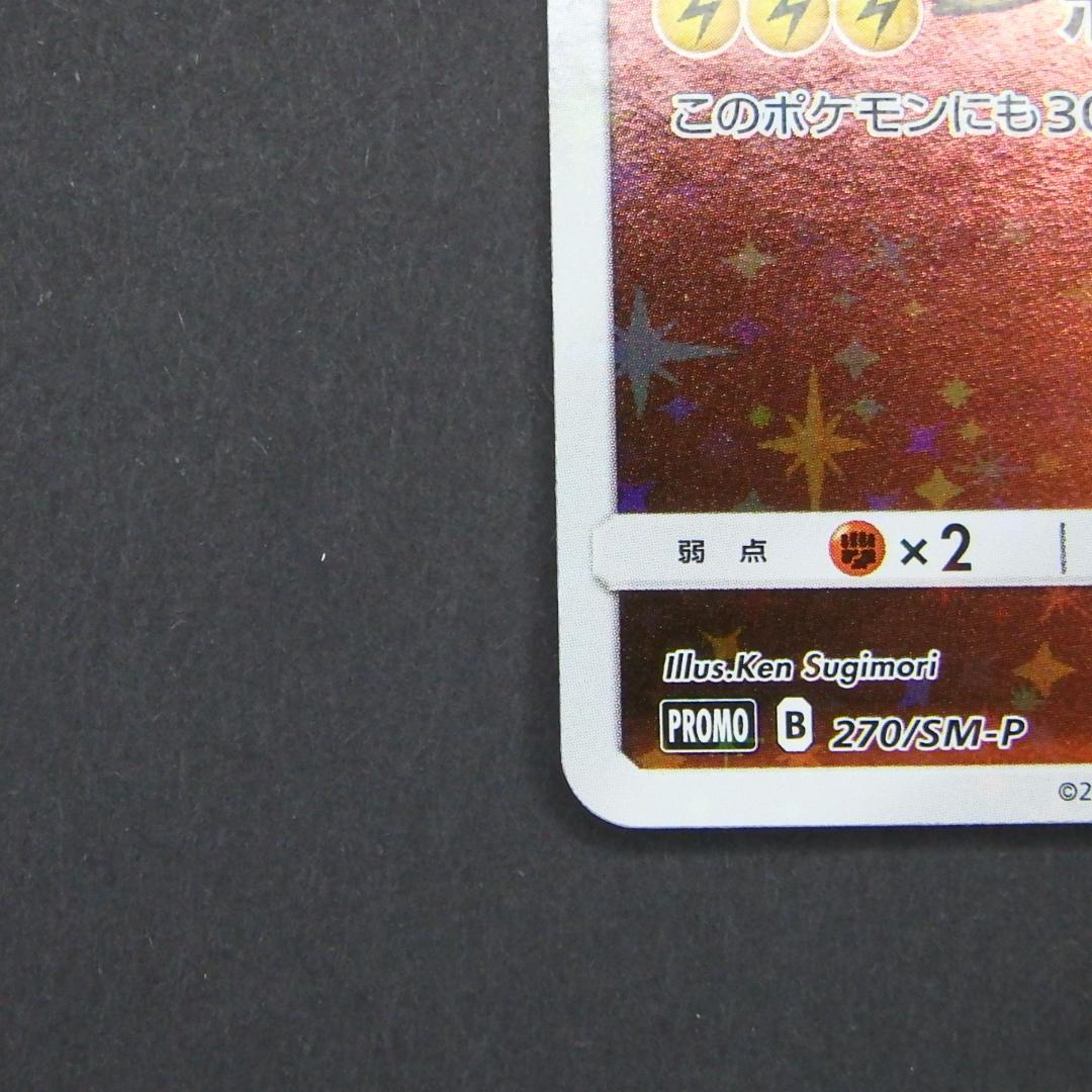 レッドのピカチュウ ポケモンセンター オープン20周年記念 270/SM-P