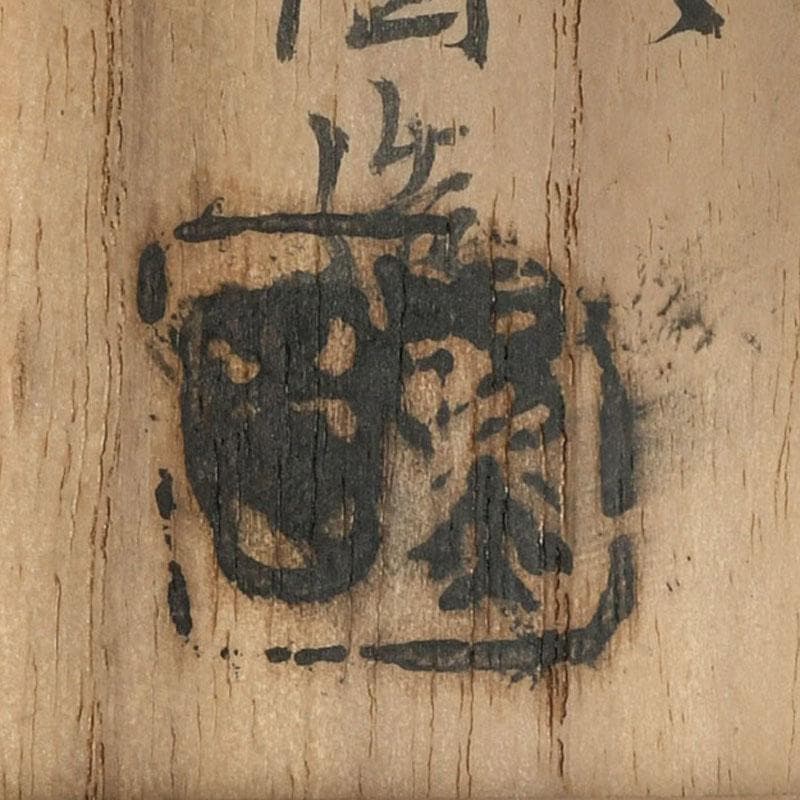 茶道具　膳所焼　陽炎園造　淡海ぜぜ　和蘭陀蔦文　火入　共箱　V　9416