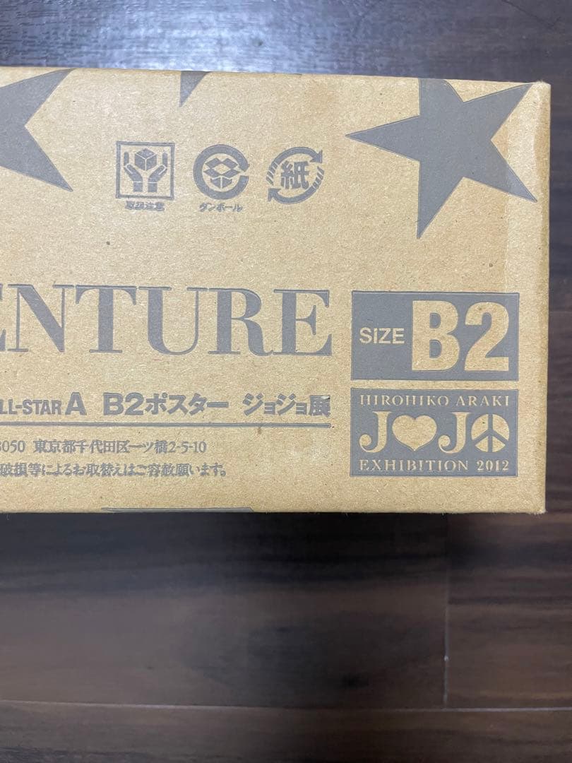 【新品✨ランダム値下げ】2012 ジョジョ展 B2ポスター ジョジョの奇妙な冒険