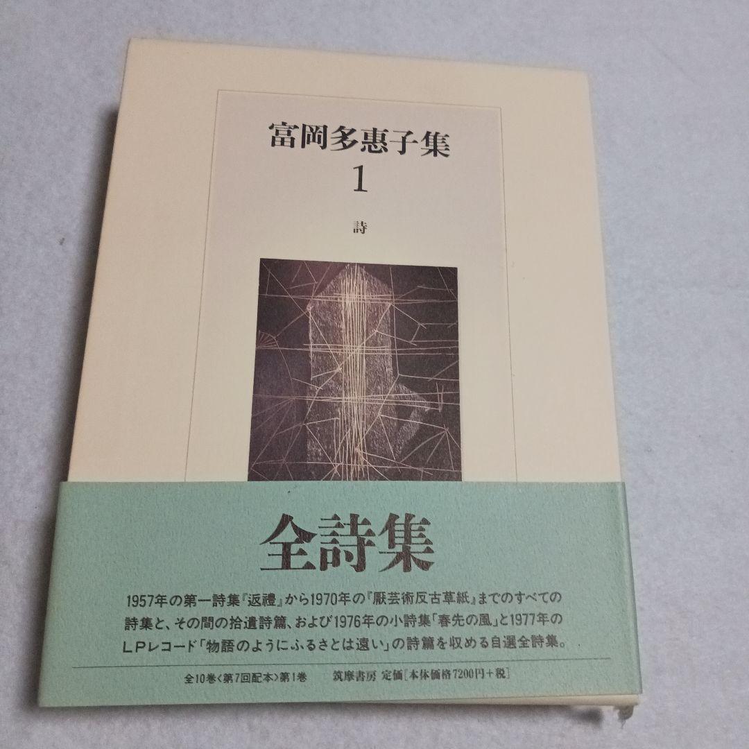 富岡多惠子集 1