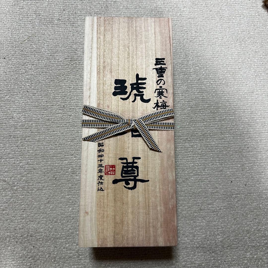 ふ*ん様 三重の寒梅 琥珀尊