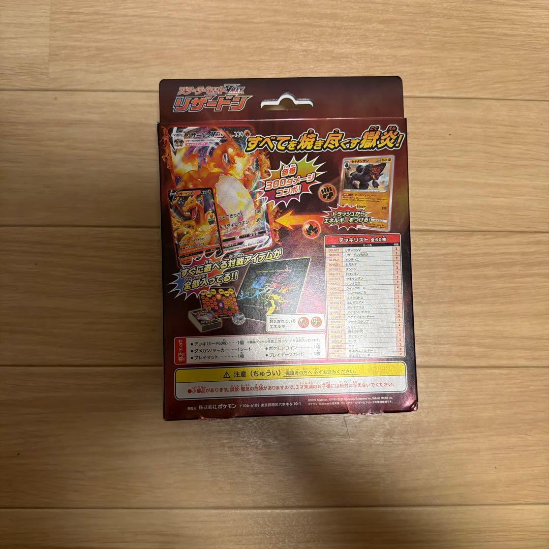 スターターセットVMAX リザードン【新品未開封】