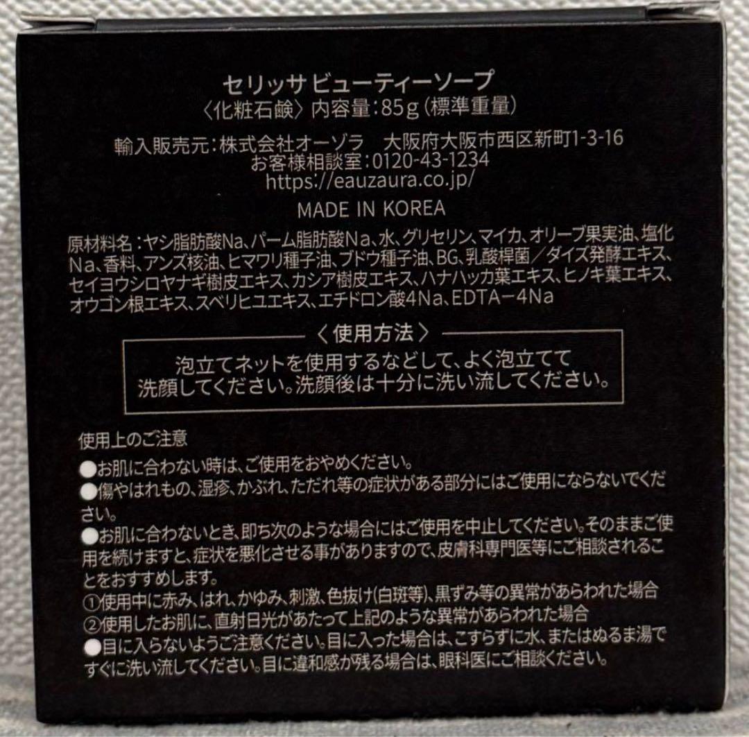 【新品未開封】YOSA セリッサ　ビューティーソープ　2個セット