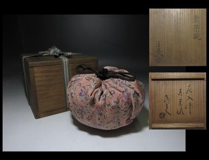 楽吉左衛門六代 左入 赤茶碗／楽吉左衛門九代 了入 書付在り／共箱 仕覆付き