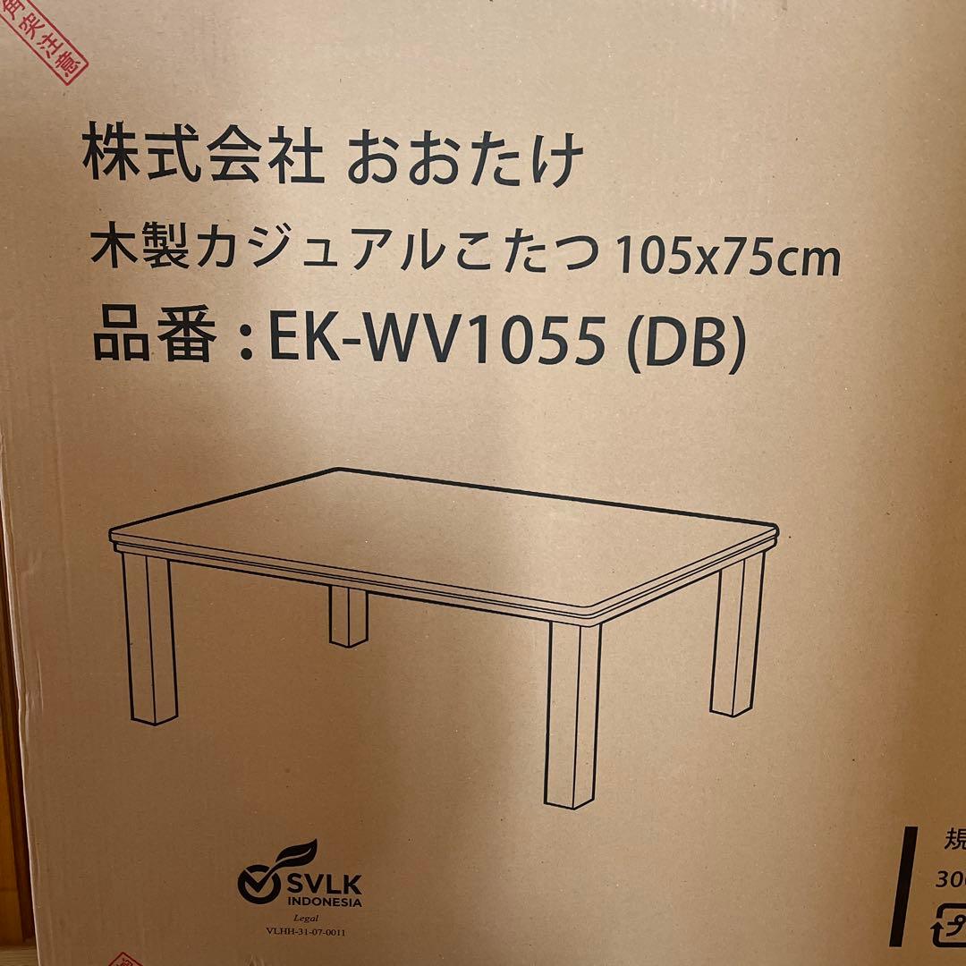 新品　おおたけ 木製カジュアルこたつ105×75cm EK-WVT1055 DB