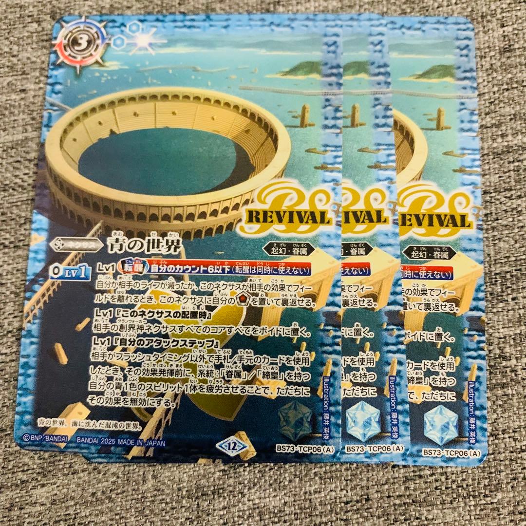 天地転世/青の世界　リバイバル　3枚　バトスピ