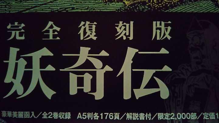 水木しげる／妖奇伝 ポスター（新品）
