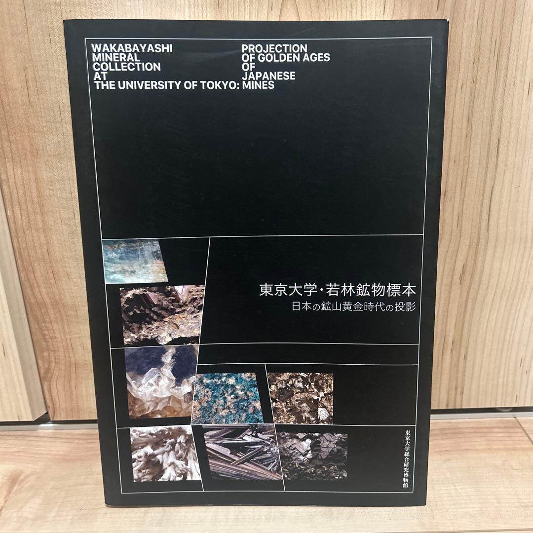 絶版入手困難品！東京大学　若林鉱物標本　日本の鉱山黄金時代の投影