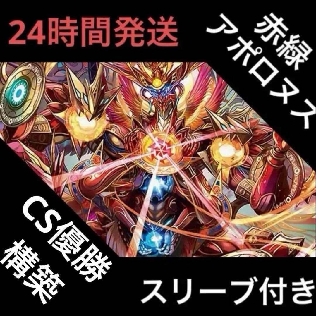 赤緑アポロヌス デッキ