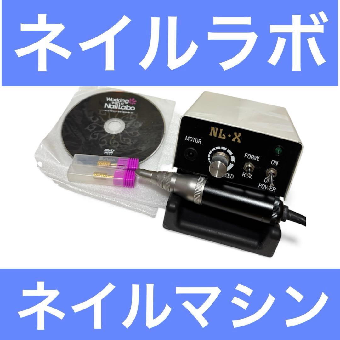 ネイルラボ　ネイルマシン　XL 最上位モデル