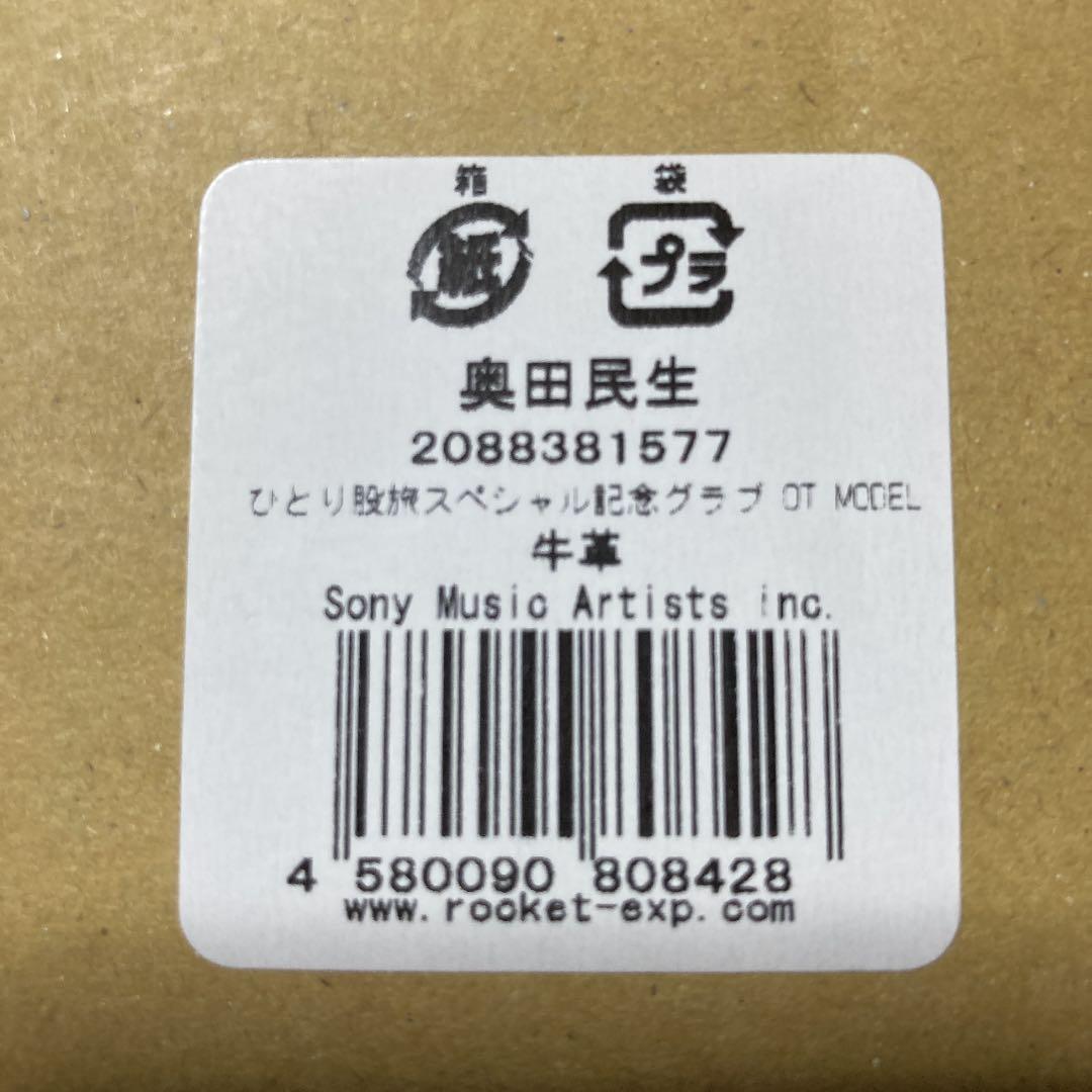 奥田民生2015ひとり股旅SP記念グラブ