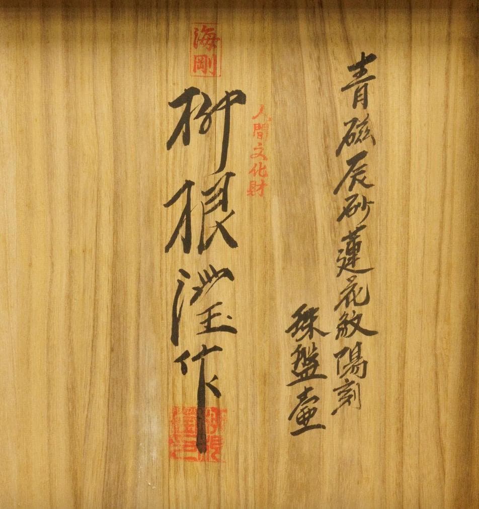 初代柳海剛 高麗青磁 透彫鳳凰図平壺