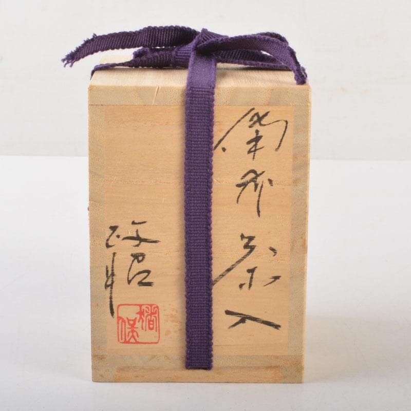 茶道具　備前焼　猪俣政昭作　茶入　仕覆付　共箱　V　6523