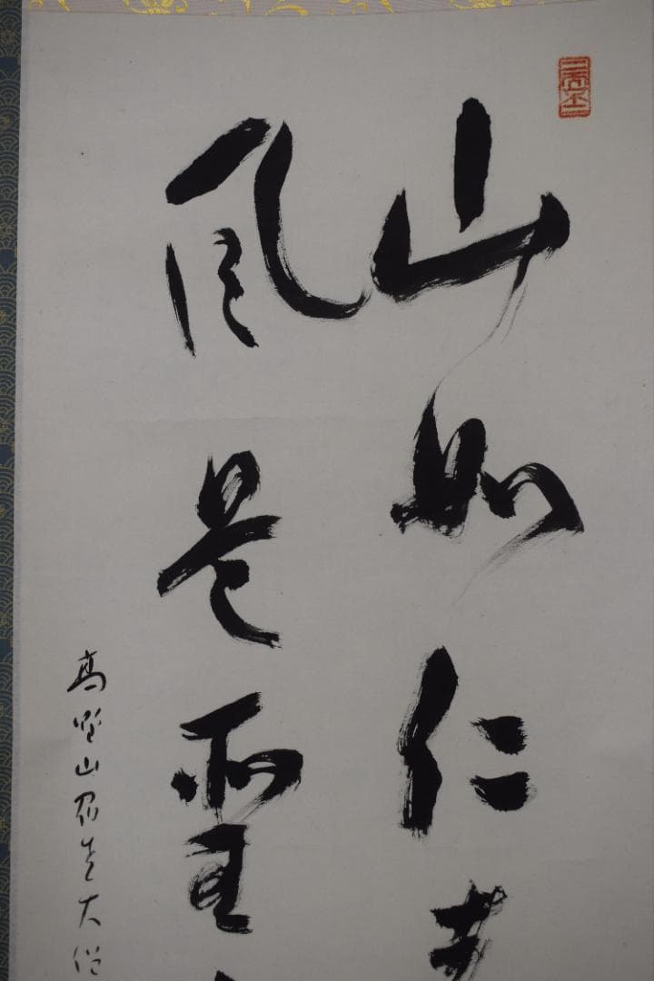 【真作】建部快運/五言絶句/山如仁者静/風是聖之清/掛軸☆宝船☆Y-725　JM