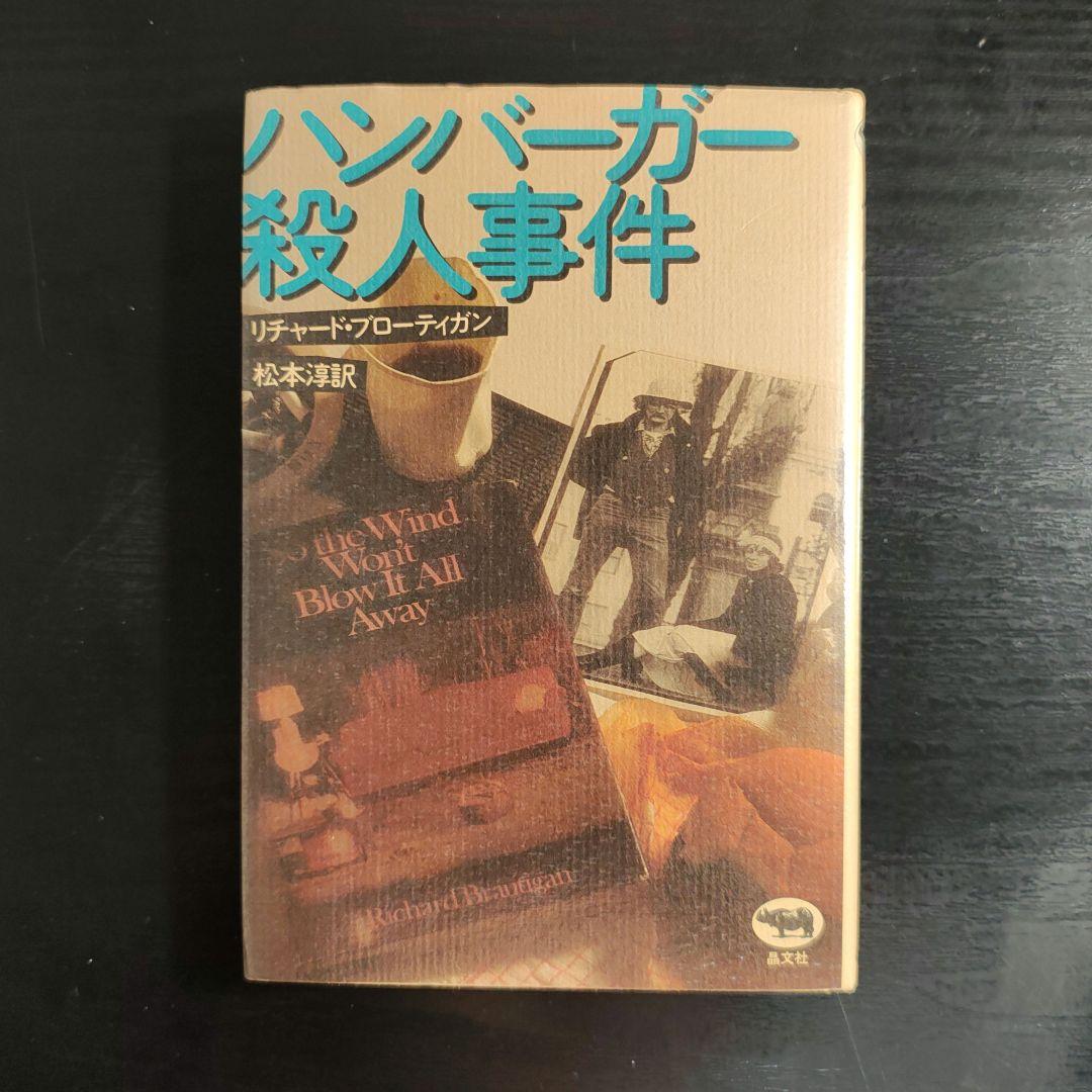 ハンバーガー殺人事件 リチャード・ブローティガン