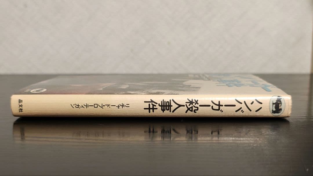 ハンバーガー殺人事件 リチャード・ブローティガン